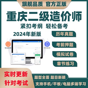 实务考试题库真题二造习题资料 2024重庆市二级造价师管理土建安装