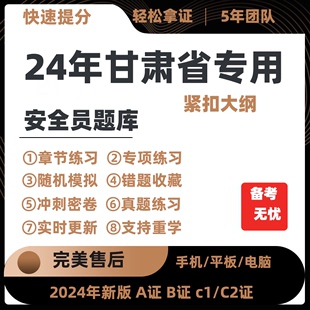 2024年甘肃省专职安全员A证B证C证考试题库机考软件资料三类人员