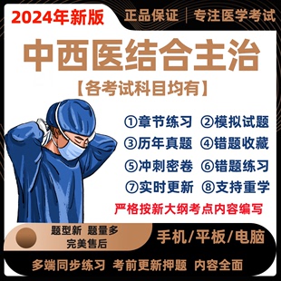2024年中西医结合内科外科骨伤科主治医师中级考试历年真题库软件