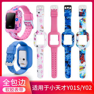 适用小天才儿童电话手表表带Y02全包边Y01S二代手表一体全包防碎屏保护套表带