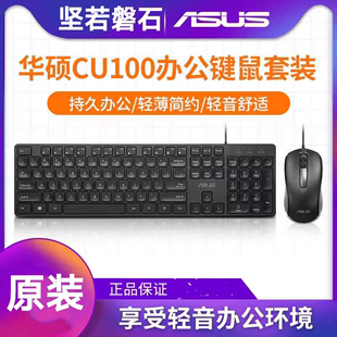 商务办公usb笔记本台式 电脑 正品 Asus 原装 华硕cu100有线键盘套装