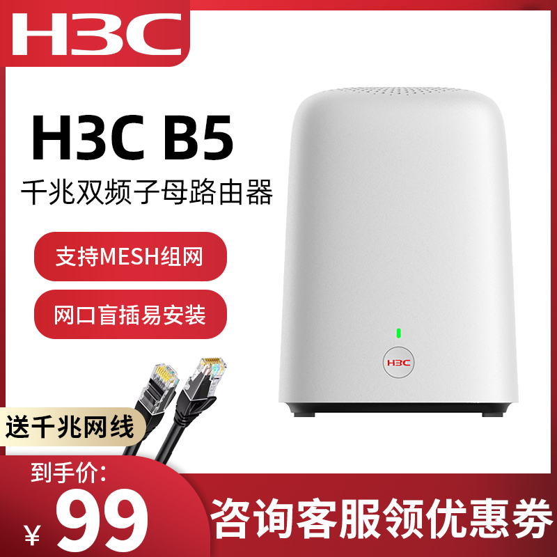 H3C华三B5全千兆端口路由器1200M无线wifi高速5G双频MAGIC魔术家大户型家用