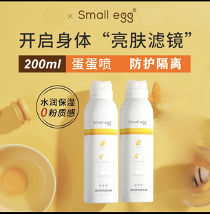 small egg正品 200mL容量 小鸡蛋蛋蛋喷美白防晒喷雾全身2024升级版