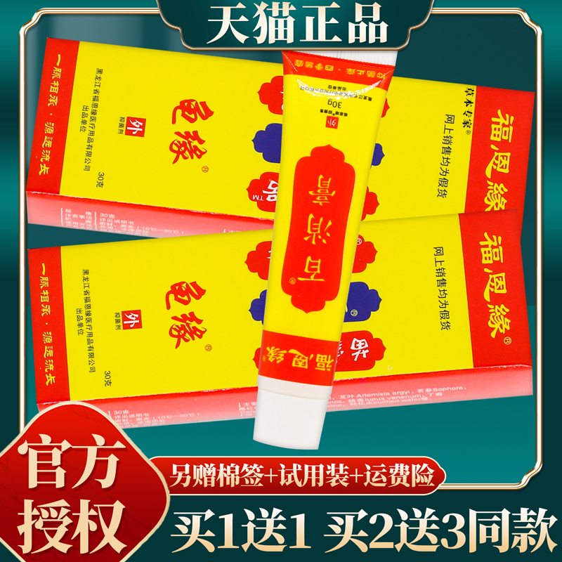 30克 黑龙江福恩缘百消膏Y型草本抑菌软膏 盒 3盒24元