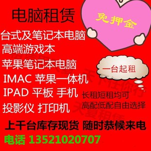 电脑苹果IMac外星人IPAD手机投影仪显示器 北京出租租赁笔记本台式