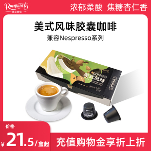 浓缩新鲜现磨黑咖啡兼容nespresso系列 胶囊咖啡10粒 Romaunt美式