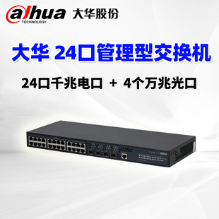 24GT4XF AS5900C dahua大华24口全千兆交换机管理型4个万兆光口DH