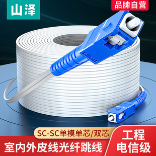 山泽皮线光纤跳线单模单芯SC双芯家用室内外皮线光缆1芯2芯3钢丝