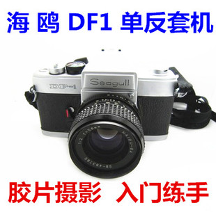 2镜头套机收藏古董胶卷相机国货学生入门胶片机推荐 海鸥DF1带58