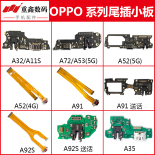 A53 A52 A91 A11S A35充电尾插小板送话 A72 A32 A92S 适用OPPO