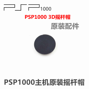 摇杆帽蘑菇头遥杆3D帽子摇杆头圆形按钮盖 索尼PSP1000游戏机原装