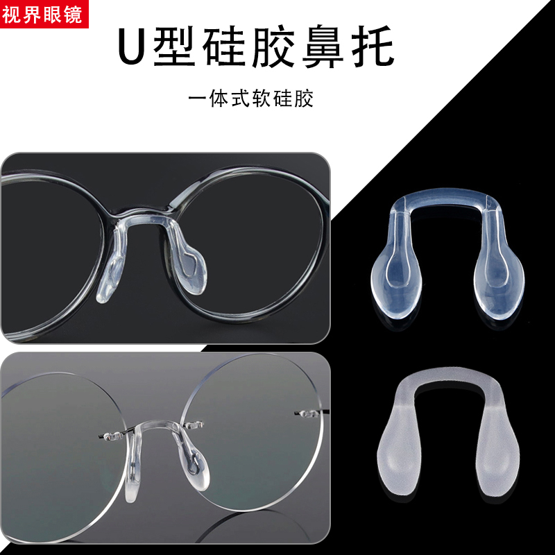 鼻托眼镜配件 眼镜鼻托软硅胶一体U型防滑空气囊套入式