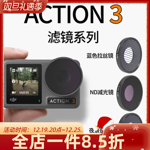 Action3大疆运动相机配件cpl偏振镜ND减光镜 Osmo 滤镜适用于DJI