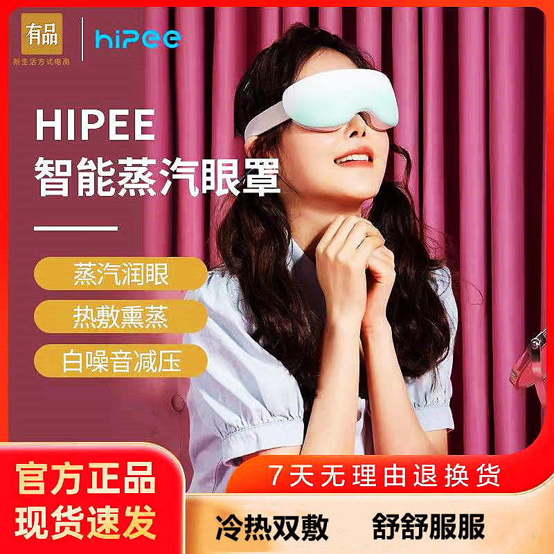 小米有品Hipee智能蒸汽眼罩热敷缓解眼疲劳润眼仪充电按摩护眼仪