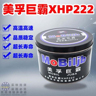 高速XHP222蓝色脂 高温润滑脂牛油 黄油 润滑油 巨霸 MOBILJB