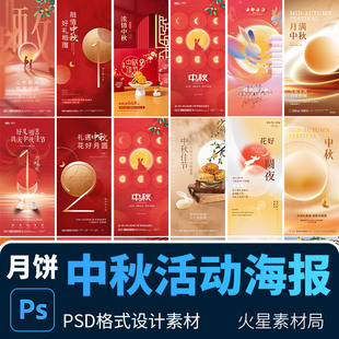 八月十五中秋节月饼促销 活动营销海报易拉宝图 PSD设计素材模版