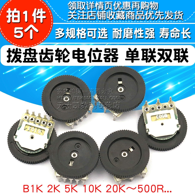 50K 200 拨盘齿轮电位器单联双联B103 100 B503