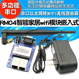 智能家居wifi模块嵌入式 串口以太网转WIFI无线路由器WIFI模块RM04