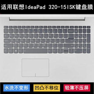 15ISK键盘保护膜15.6寸笔记本电脑防水防尘 320 适用联想IdeaPad