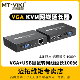迈拓维矩MT 100UK KVM延长器转rj45网线100米VGA电脑监控视频带键鼠USB信号网线收发器网口网络传输放大器