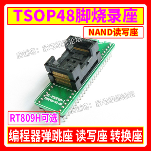 TSOP48烧录座 48脚读写 Nor弹跳座 RT809H编程器适用 NAND转换座