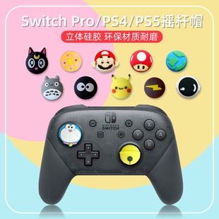 Pro手柄摇杆帽PS4卡通PS5硅胶NS立体摇杆保护套配件 任天堂Switch