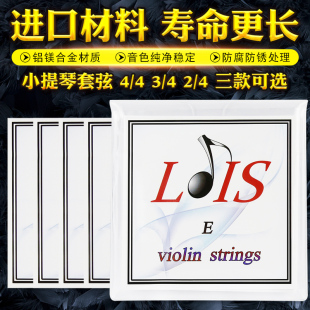 铝镁合金进口材料小提琴琴弦套装 LOIS洛依斯小提琴弦一套弦四根