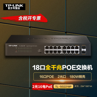 SG2218P 2SFP光口插sfp光模块1000M分线分流PoE供电器 16口千兆Web网管PoE网络交换机16GE LINK PoE