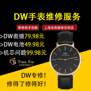 电池表镜玻璃服务维修机芯 上海实体店铺专业修表DW手表更换原装