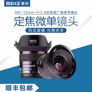 美科12mmF2.8广角定焦微单相机镜头适用于索尼佳能富士奥林巴