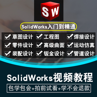 2019 SolidWorks软件 2012全套视频教程课程 2018 2021 2016 2020