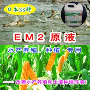 日本元 祖养殖种植用EM2菌原液提高水产品农作物产量品质有机肥料