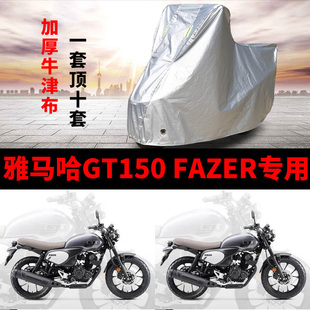 雅马哈GT150FAZER摩托车专用防雨防晒加厚遮阳防尘牛津车衣车罩套