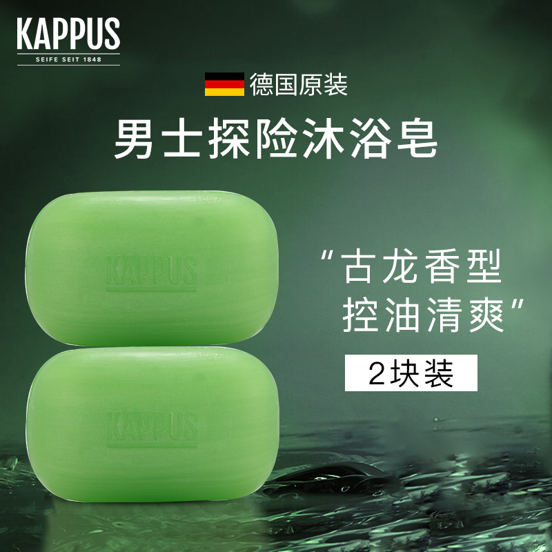 专用香皂洗头发沐浴皂二合一洗脸皂 德国进口Kappus吉百事古龙男士