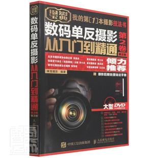 第2卷神龙摄影普通大众数字照相机单镜头反光照相机摄影艺术书籍 单反摄影从入门到精通 数码