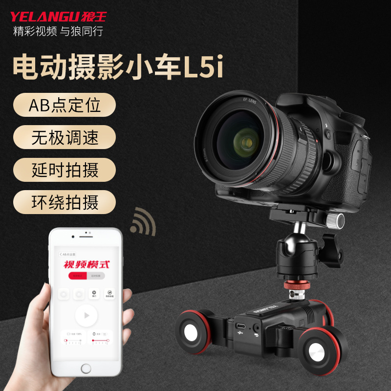 狼王摄影小车智能APP遥控手机相机环绕拍照摄防抖电动摄像滑轨车