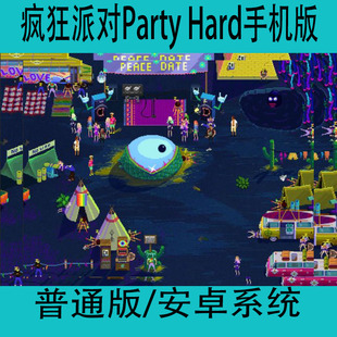 疯狂派对Party Hard 策略冒险手机游戏 go单机安卓手游中文版