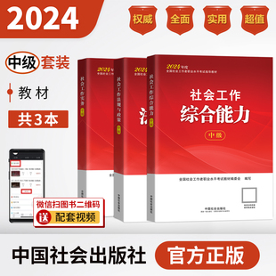 共3本 社会工作师 社官方教材社工证 2024年 中级 中国社会出版 教材套装