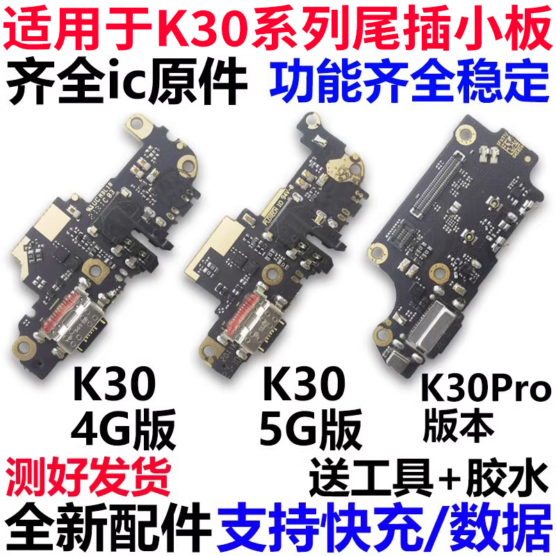K30Pro尾插小板红米K30充电送话器小板主板排线4G5G 适用红米K30i