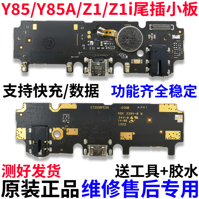 Y85A充电口送话器耳机小板排线 尾插小板 Z1i Y85 适用于vivo
