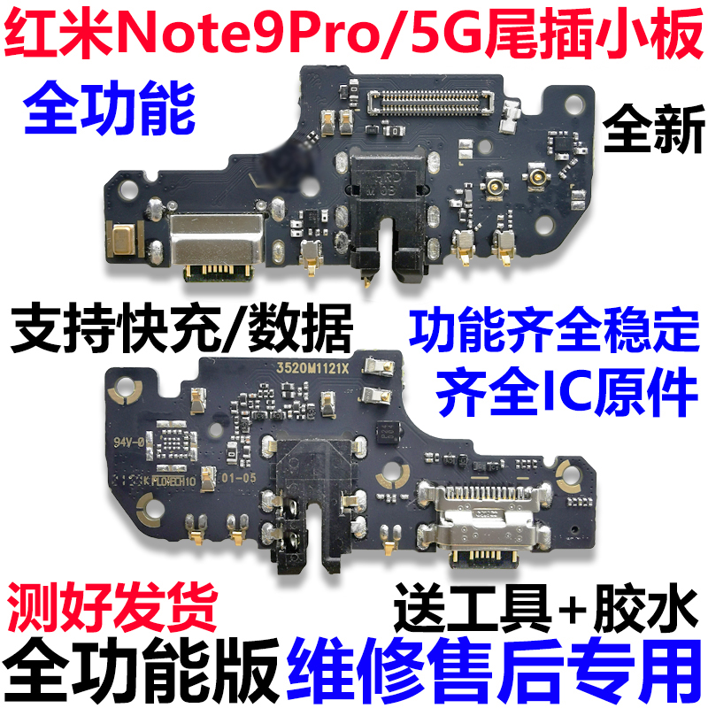 5G充电接口送话器耳机小板主板排线 尾插小板 适用于红米Note9Pro