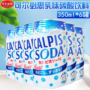 日本进口网红饮料Calpis可尔必思乳酸菌苏打汽水碳酸饮料350ml