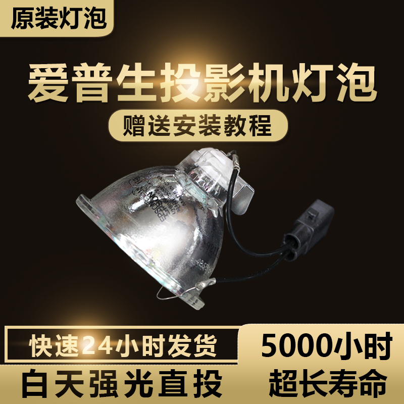 U05 X05投影机灯泡 适用于原装 Epson爱普生 X05E S05 ELPLP96