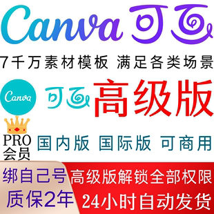 Canva可画会员高级版 海报设计VIP模版 下载一天月年 PRO国内国际版
