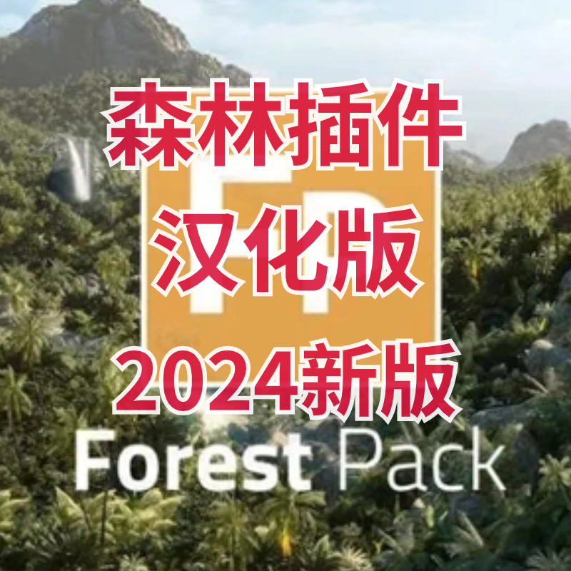 马良中国网 V8.20中文汉化版 3DMAX森林插件forestpack