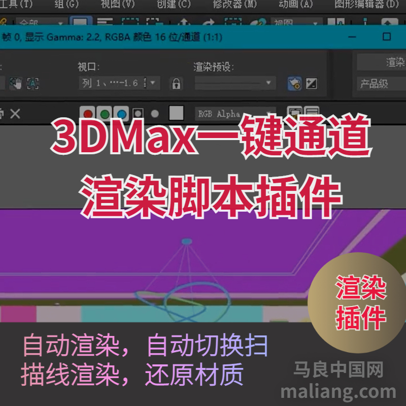 3DMAX一键通道渲染脚本插件自动渲染还原材质 马良中国网