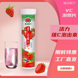 健驰健品植贝维C泡腾片草莓味补充VC营养果汁饮料维生素c