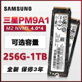 三星 NVMe PCIE 256G PM9A1 SSD固态硬盘 512G SAMSUNG M.2