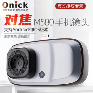 欧尼卡 支持Android和IOS M580手机镜头对焦镜头 无需充电 Onick