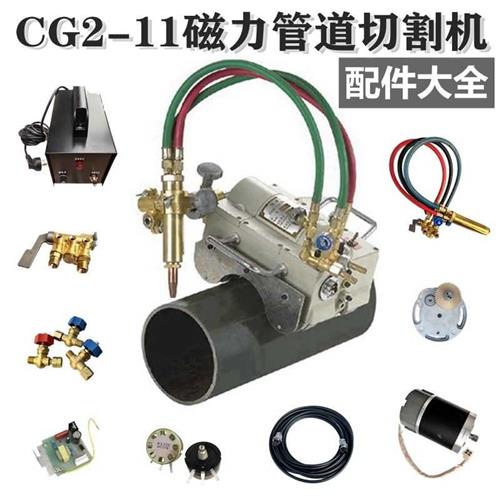11上海华威磁力管道切割机配件半自动火焰气割机割管机坡口 CG2